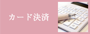 カード決済
