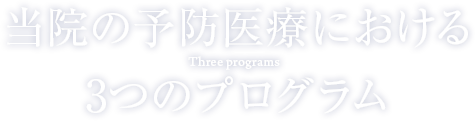 当院の予防医療における3つのプログラム